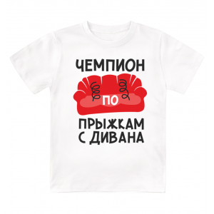 Футболка детская  Чемпион по прыжкам с дивана