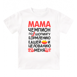 Футболка детская  Мама - чемпион по шопингу, кормлению кашей и целованию меня