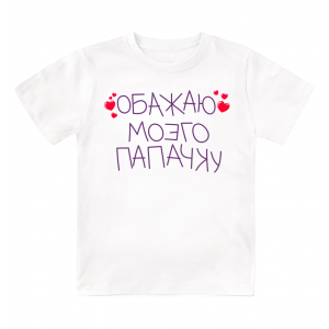 Футболка детская  Обожаю моего папочку