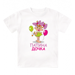 Футболка детская  Папина дочка