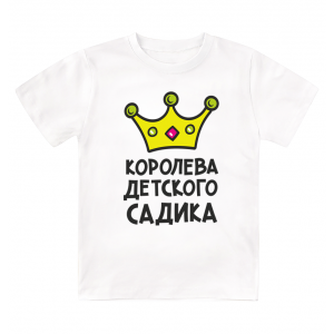Футболка детская  Королева детского садика
