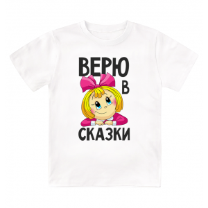 Футболка детская Верю в сказки