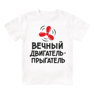 Футболка детская  Вечный двигатель-прыгатель