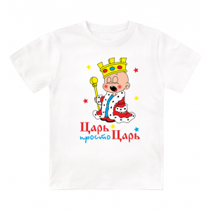 Футболка детская  Царь, просто царь