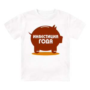 Футболка детская  Инвестиция года