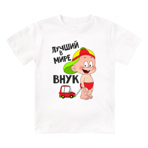 Футболка детская Лучший в мире внук