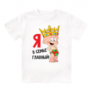 Футболка детская Я в семье главный