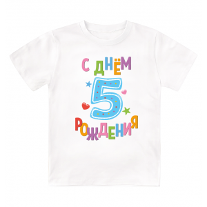 Футболка детская  С днём рождения, 5 лет