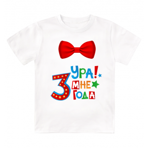 Футболка детская  Ура, мне 3 года