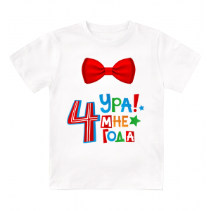 Футболка детская  Ура, мне 4 года