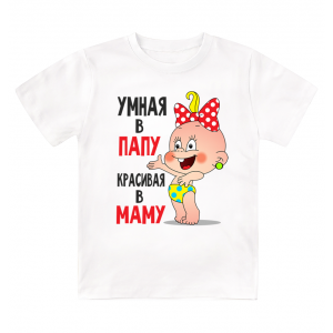 Футболка детская Умная в папу, красивая в маму