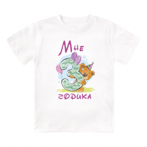 Футболка детская  Мне 3 годика