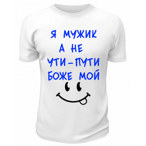 Футболка белая Я мужик, а не ути-пути боже мой