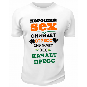 Футболка белая Хороший sex снимет стресс, снижает вес, качает пресс