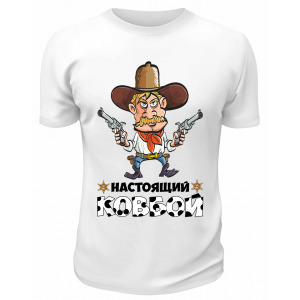 Футболка белая Настоящий ковбой