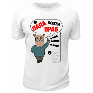 Футболка белая Папа всегда прав!