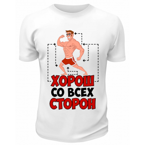 Футболка белая  Хорош со всех сторон