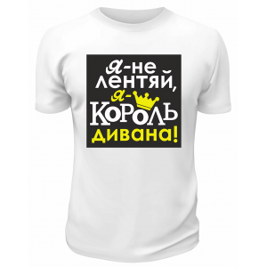 Футболка белая Я - не лентяй, я - король дивана!