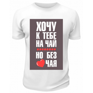 Футболка белая Хочу к тебе на чай, но без чая