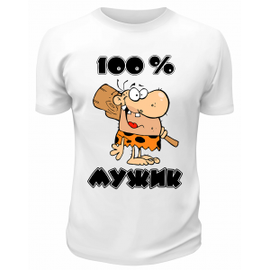 Футболка белая 100% мужик