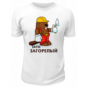 Футболка белая  Зато загорелый