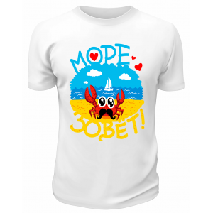 Футболка белая  Море зовёт