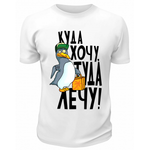 Футболка белая  Куда хочу, туда лечу