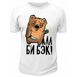 Футболка белая  Алл би бэк