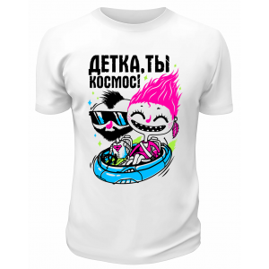 Футболка белая  Детка, ты космос