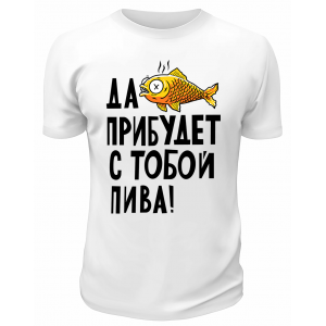 Футболка белая  Да пребудет с тобой пива