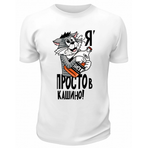 Футболка белая  Я просто в кашино