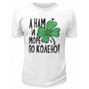 Футболка белая  А нам и море по колено