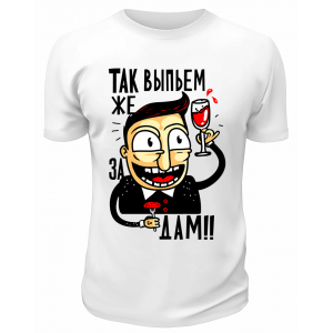 Футболка белая  Так выпьем же за дам