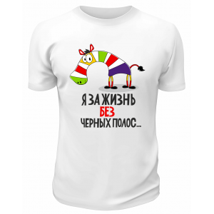 Футболка белая  Я за жизнь без чёрных полос