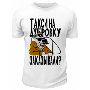 Футболка белая  Такси на Дубровку заказывали