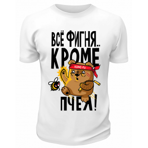 Футболка белая  Всё фигня, кроме пчёл