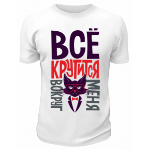 Футболка белая  Всё крутится вокруг меня