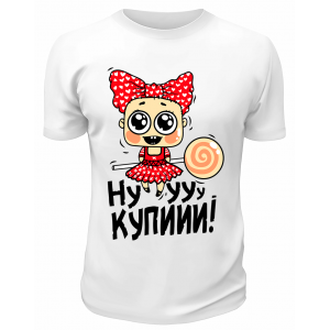 Футболка белая  Ну купи