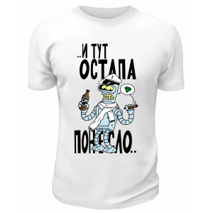 Футболка белая  И тут Остапа понесло