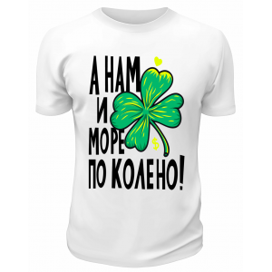 Футболка белая  А нам и море по колено