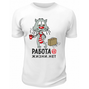 Футболка белая  Работа, жизни нет