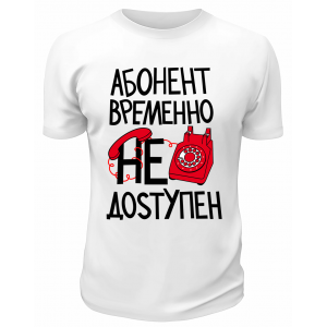 Футболка белая  Абонент временно недоступен