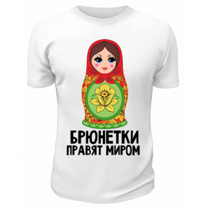 Футболка белая  Брюнетки правят миром