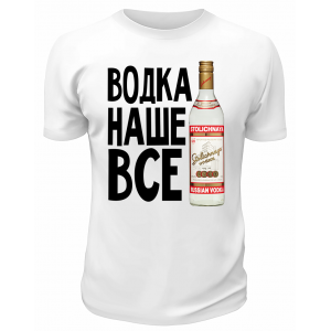Футболка белая  Водка - наше всё