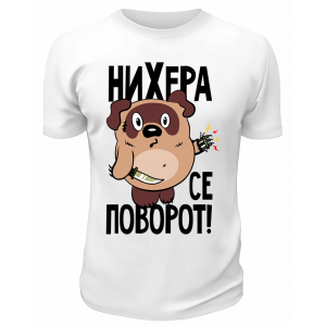 Футболка белая Винни Пух, поворот