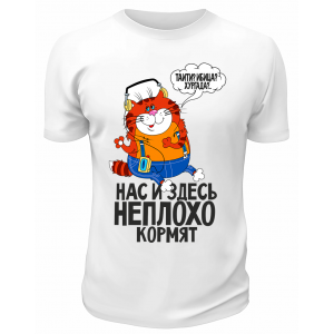 Футболка белая  Неплохо кормят