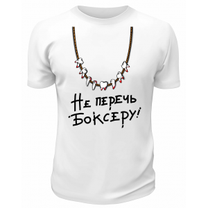 Футболка белая  Не перечь боксеру