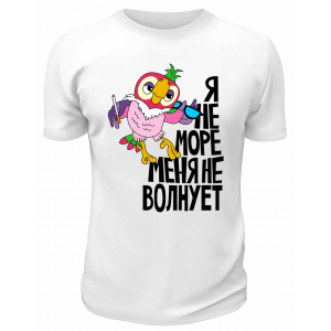 Футболка белая  Я не море , меня не волнует
