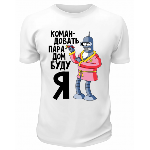 Футболка белая  Командовать парадом буду я