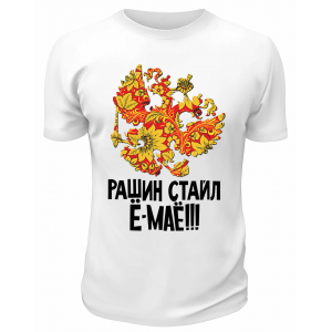 Футболка белая  Рашин стайл